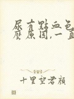 尿有点血色是什么原因,一直想小便