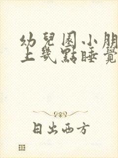 幼儿园小朋友晚上几点睡觉比较好