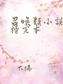 召唤类小说排行榜完本