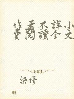 作者不详小说免费阅读全文