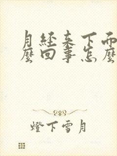 月经来下面痒怎么回事怎么办