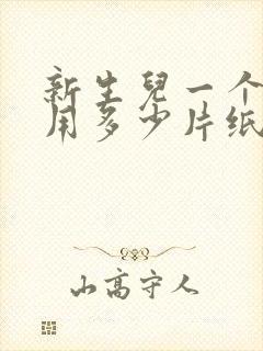 新生儿一个月能用多少片纸尿裤