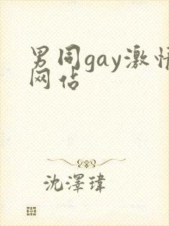 男同gay激情网站