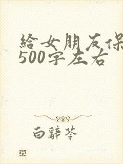 给女朋友保证书500字左右