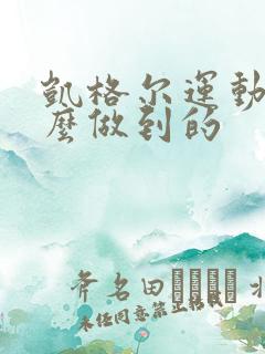 凯格尔运动是怎么做到的