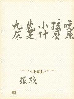 九岁小孩晚上尿床是什么原因