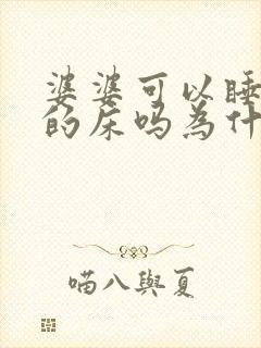 婆婆可以睡媳妇的床吗为什么