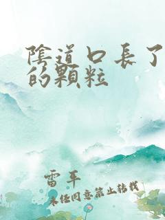 阴道口长了白色的颗粒