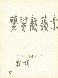 顾衍许芷音全文免费阅读小说