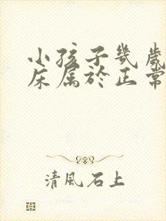 小孩子几岁不尿床属于正常的