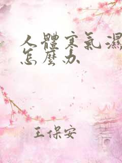 人体寒气湿气重怎么办