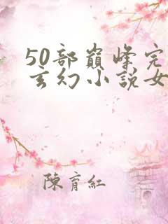 50部巅峰完结玄幻小说女频