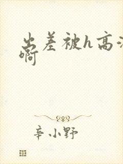 出差被h高潮嗯啊