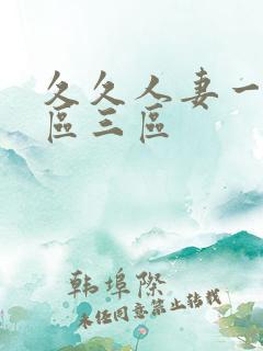 久久人妻一区二区三区