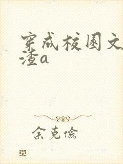 穿成校园文里的渣a