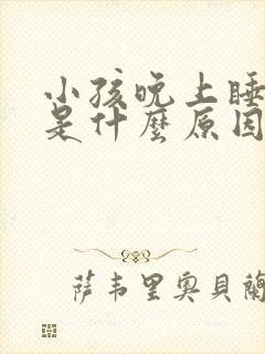 小孩晚上睡不安是什么原因