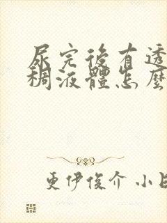 尿完后有透明粘稠液体怎么回事