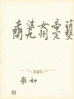 老婆女帝萌娃大闹九州完整版