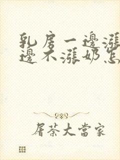 乳房一边涨奶一边不涨奶怎么回事