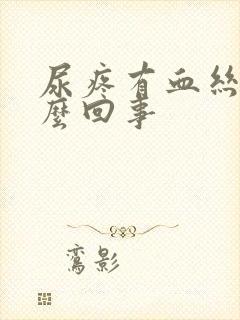 尿疼有血丝是怎么回事