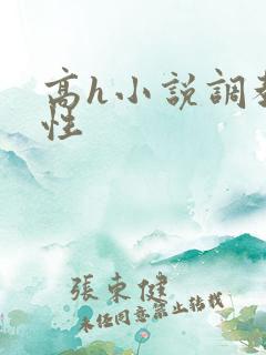 高h小说调教双性