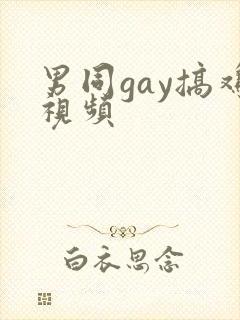 男同gay搞鸡视频
