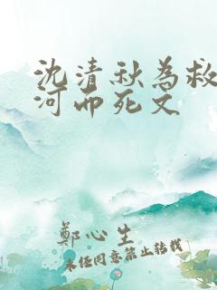 沈清秋为救洛冰河而死文