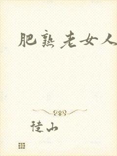 肥熟老女人