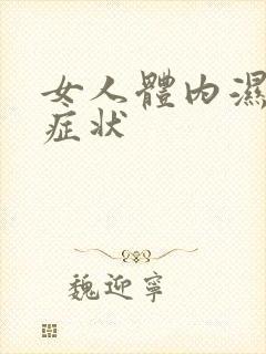 女人体内湿气重症状