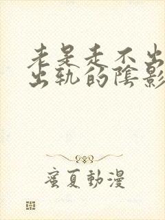 老是走不出老公出轨的阴影怎么办