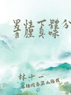 男性下体分泌物有腥臭味