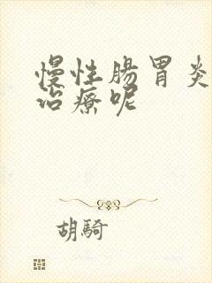 慢性肠胃炎怎样治疗呢