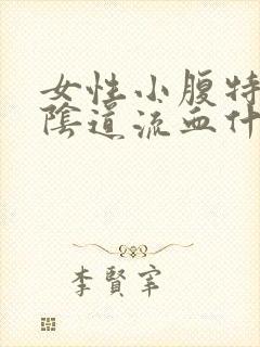 女性小腹特别痛阴道流血什么原因