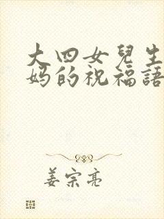 大四女儿生日妈妈的祝福语简短