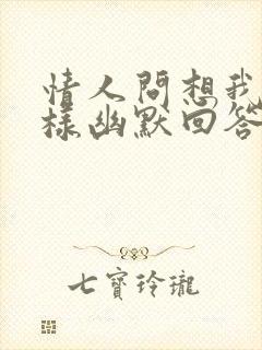 情人问想我吗怎样幽默回答