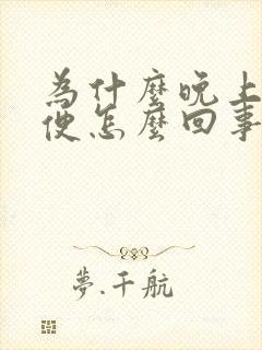 为什么晚上老小便怎么回事