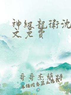 神级龙卫沈浪全文免费