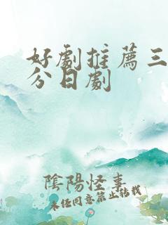 好剧推荐三部高分日剧