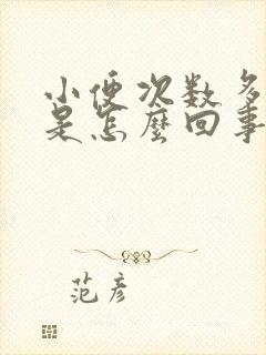 小便次数多发黄是怎么回事