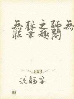 无耻之师无删减版笔趣阁