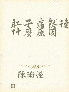 肚子痛然后拉血什么原因