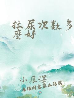 拉尿次数多吃什么好