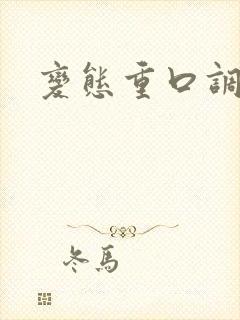 变态重口调教文