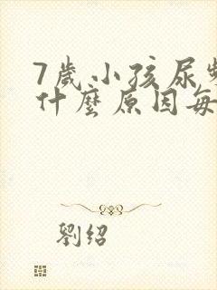 7岁小孩尿频是什么原因每次都尿一点点