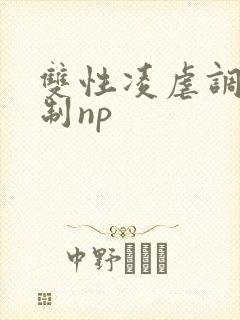 双性凌虐调教强制np