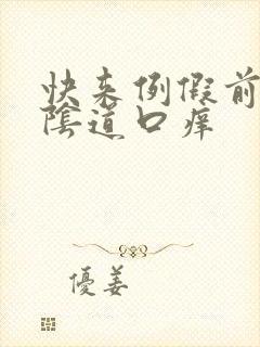 快来例假前几天阴道口痒