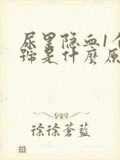 尿里隐血1个加号是什么原因