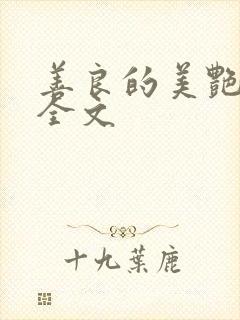 善良的美艳妈妈全文