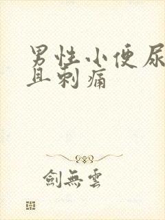 男性小便尿不尽且刺痛