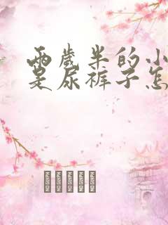 两岁半的小孩总是尿裤子怎么回事